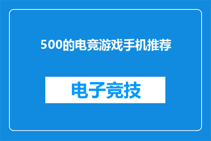 500的电竞游戏手机推荐(电竞爱好者们，你们是否在寻找一款能够提供极致游戏体验的电竞游戏手机？500元预算内，哪款手机能成为你的最佳选择？让我们来探索市场上性价比最高的电竞游戏手机推荐)