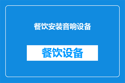 餐饮安装音响设备(您是否考虑在您的餐饮场所安装音响设备以提升顾客体验？)