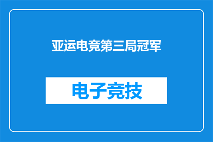 亚运电竞第三局冠军(亚运电竞第三局冠军的悬念：谁能在激烈的角逐中胜出？)