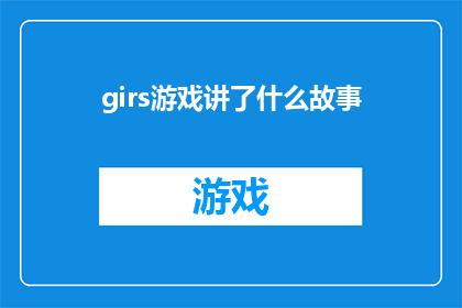 girs游戏讲了什么故事(GirlsGeneratedStoriesWhatFictionalWorldsHaveTheyCreated)