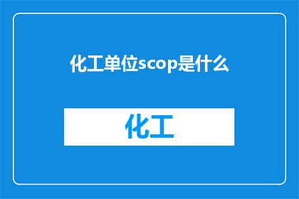 化工单位scop是什么(化工单位中的Scop是什么？)
