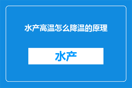 水产高温怎么降温的原理(如何有效降低水产养殖中高温环境的影响？)