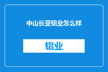 中山长亚铝业怎么样(中山长亚铝业的发展前景如何？)