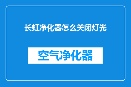 长虹净化器怎么关闭灯光(如何关闭长虹净化器的灯光功能？)