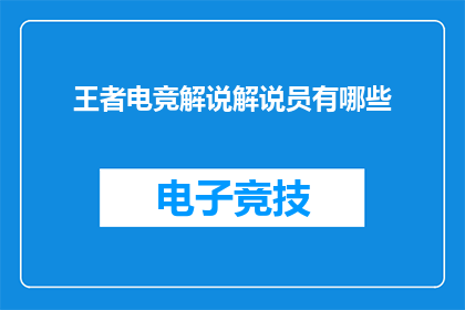 王者电竞解说解说员有哪些(王者电竞解说员的神秘面纱：他们是如何成为观众心中的英雄？)