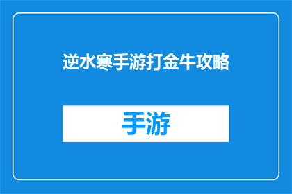 逆水寒手游打金牛攻略(逆水寒手游：如何高效打金？牛人攻略揭秘)