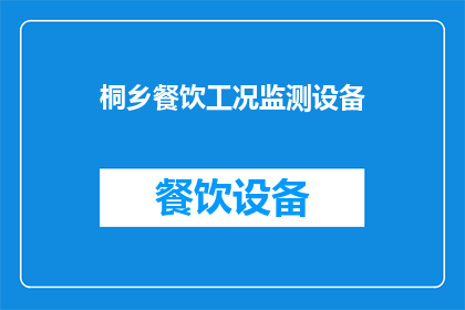 桐乡餐饮工况监测设备(桐乡餐饮工况监测设备：如何确保食品安全与效率？)