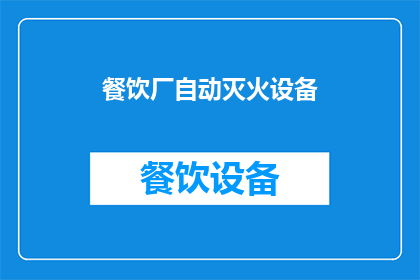 餐饮厂自动灭火设备(餐饮厂如何选择合适的自动灭火设备以确保安全？)