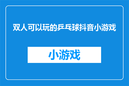 双人可以玩的乒乓球抖音小游戏(双人乒乓球挑战：抖音小游戏，谁能成为乒乓球高手？)