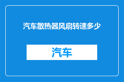 汽车散热器风扇转速多少(汽车散热器风扇转速标准是多少？)