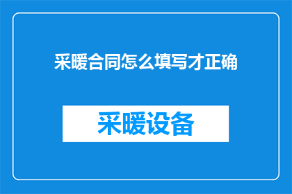 采暖合同怎么填写才正确(如何正确填写采暖合同以确保法律合规性？)
