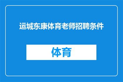 运城东康体育老师招聘条件(您是否在寻找一位具备专业资质的体育老师？招聘条件是什么？)