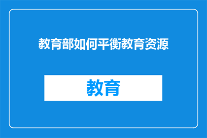 教育部如何平衡教育资源(教育部如何实现教育资源的均衡分配？)