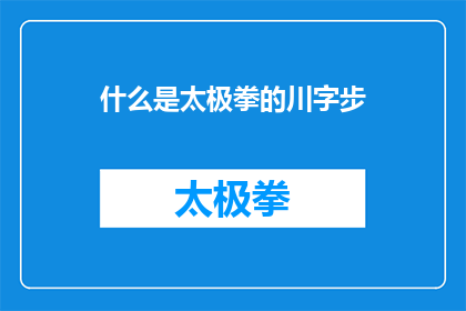 什么是太极拳的川字步(太极拳中的川字步是什么？)