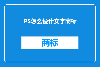 PS怎么设计文字商标(如何巧妙设计文字商标？)