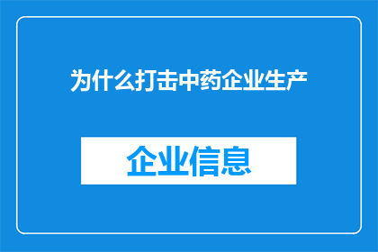 为什么打击中药企业生产(为何要严格监管中药企业生产？)
