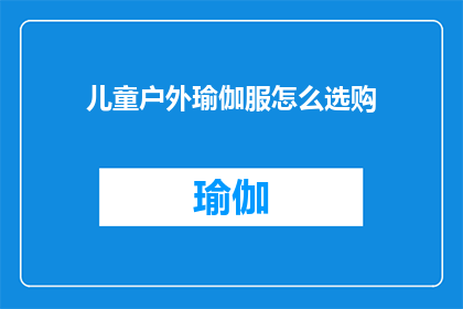 儿童户外瑜伽服怎么选购(如何为儿童选购合适的户外瑜伽服？)