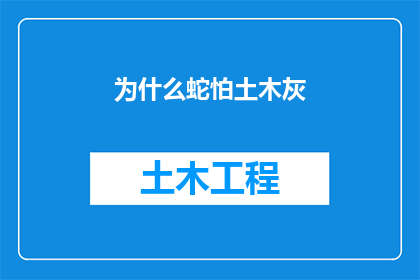 为什么蛇怕土木灰(为什么蛇会畏惧土木灰？这一现象背后隐藏着哪些科学原理？)