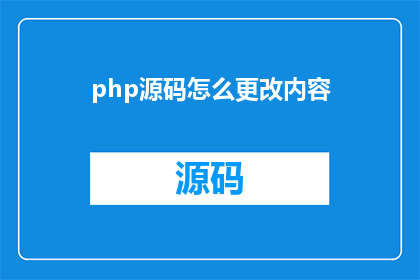 php源码怎么更改内容(如何修改PHP源码以更改内容？)