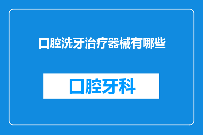 口腔洗牙治疗器械有哪些(口腔洗牙治疗器械有哪些？)