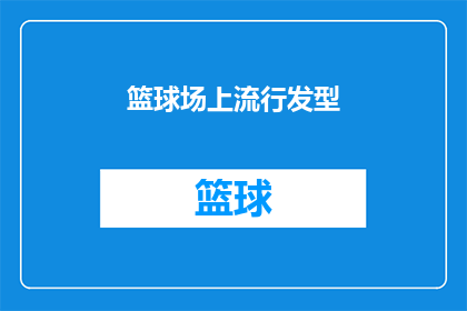 篮球场上流行发型(篮球场上流行发型：你了解吗？)