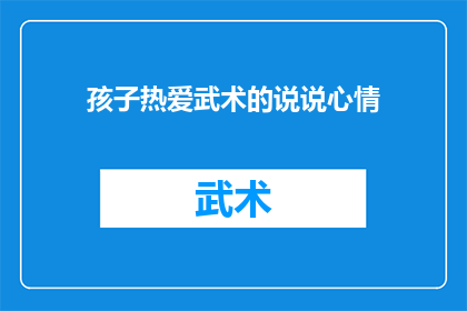 孩子热爱武术的说说心情(孩子对武术的热爱：是什么让他们如此着迷？)