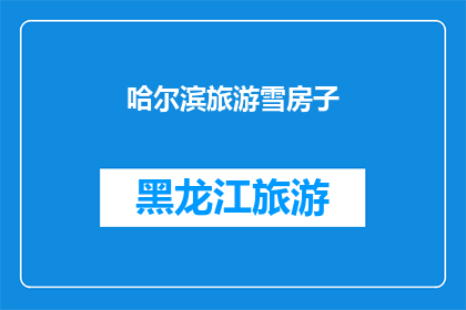 哈尔滨旅游雪房子(哈尔滨旅游必访之地：雪房子的魅力究竟在哪里？)