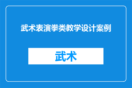 武术表演拳类教学设计案例(如何设计一个武术表演拳类教学案例？)