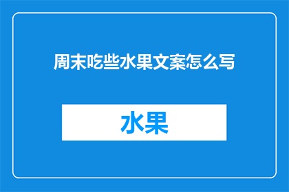 周末吃些水果文案怎么写(周末，你准备好品尝哪些水果了吗？)