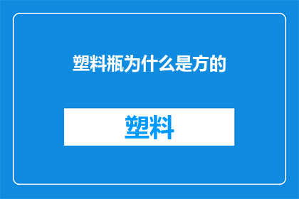 塑料瓶为什么是方的(为什么塑料瓶总是被设计成方形？)