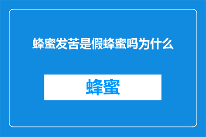 蜂蜜发苦是假蜂蜜吗为什么(疑问：蜂蜜发苦是否意味着它是假蜂蜜？背后的原因是什么？)