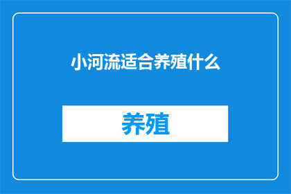 小河流适合养殖什么(小河流适合养殖什么？)