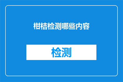 柑桔检测哪些内容(柑桔检测的关键指标有哪些？)