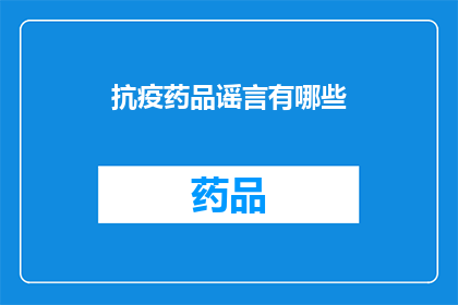 抗疫药品谣言有哪些(抗疫药品谣言有哪些？)