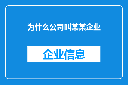 为什么公司叫某某企业(为什么公司选择某某企业作为其名称？)