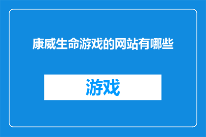康威生命游戏的网站有哪些(您是否知道康威生命游戏的网站有哪些？)