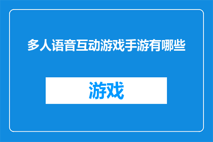 多人语音互动游戏手游有哪些(探索多人语音互动游戏手游的多样性：有哪些值得尝试的选择？)