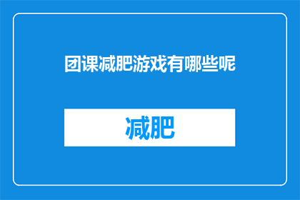 团课减肥游戏有哪些呢(团课减肥游戏有哪些？)