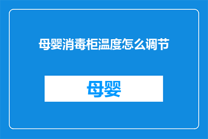 母婴消毒柜温度怎么调节(如何调节母婴消毒柜的温度？)