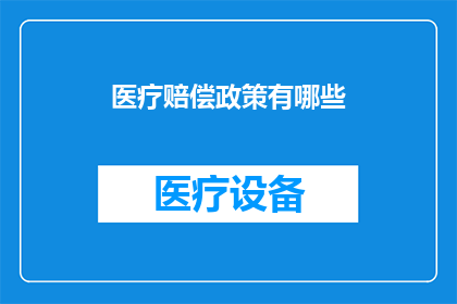 医疗赔偿政策有哪些(医疗赔偿政策有哪些？)