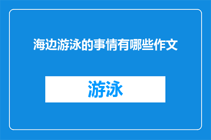 海边游泳的事情有哪些作文(海边游泳的趣味与挑战：你尝试过哪些独特的游泳活动？)