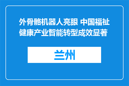 外骨骼机器人亮眼 中国福祉健康产业智能转型成效显著
