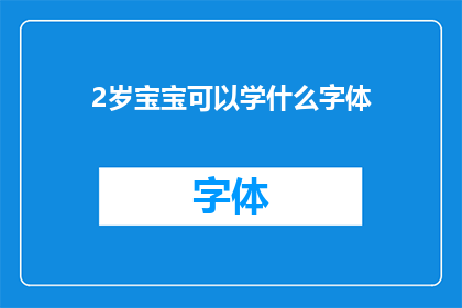 2岁宝宝可以学什么字体(2岁宝宝适合学习哪种字体？)