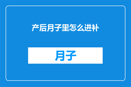 产后月子里怎么进补(产后月子期间如何科学进补？)