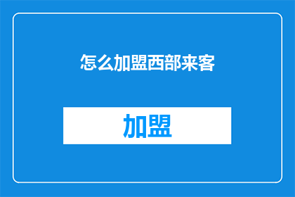 怎么加盟西部来客(如何加盟西部来客？)