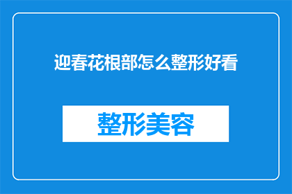 迎春花根部怎么整形好看(如何使迎春花根部整形美观？)