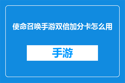 使命召唤手游双倍加分卡怎么用(如何正确使用使命召唤手游中的双倍加分卡？)