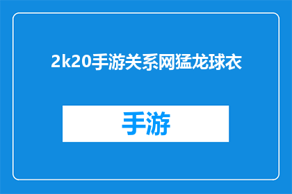 2k20手游关系网猛龙球衣(2020年手游中猛龙队球衣的神秘关系网是什么？)
