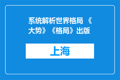系统解析世界格局 《大势》《格局》出版