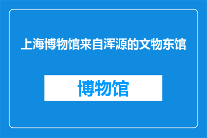 上海博物馆来自浑源的文物东馆(上海博物馆的东馆藏品源自浑源，这一发现是否意味着我们对于古代文化的理解又向前迈进了一步？)